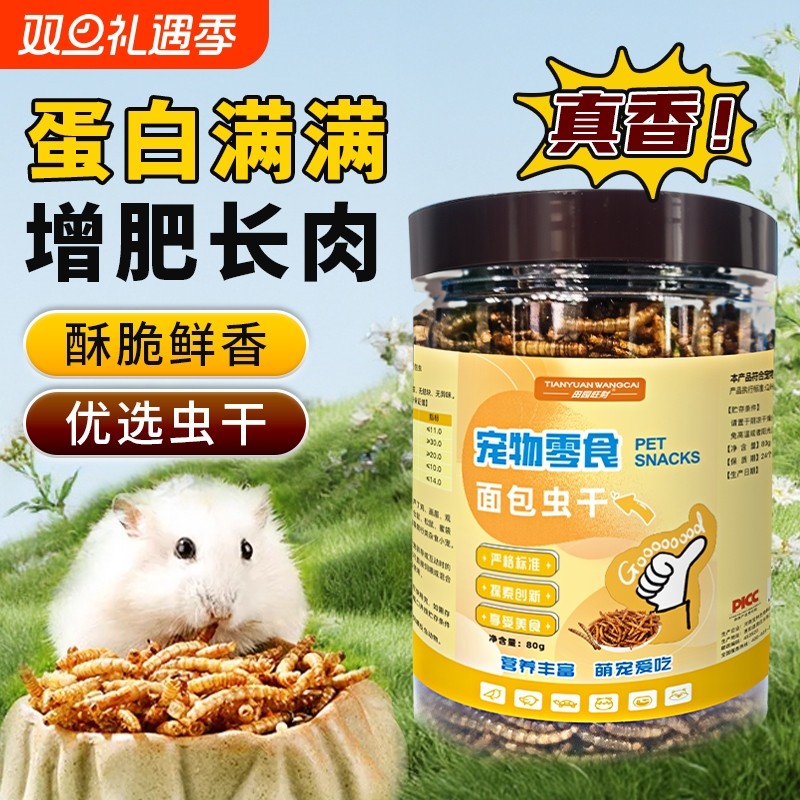 仓鼠面包虫干饲料粮食小金丝熊专用营养主粮八哥乌龟面包虫干零食