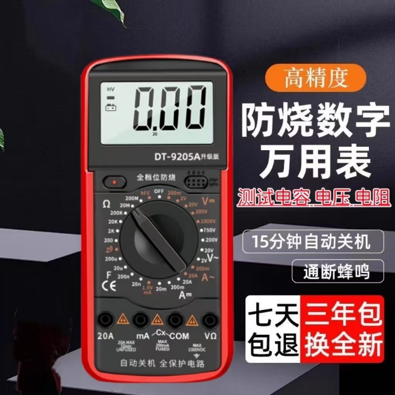 【自动关机】高精度防烧万用表
