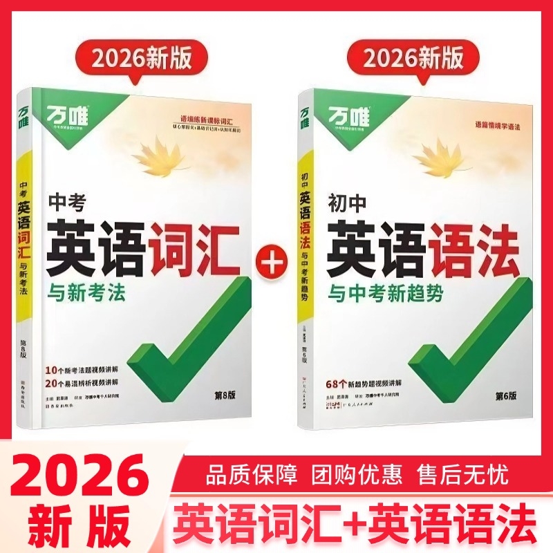 2026新版万唯中考英语词汇+语法