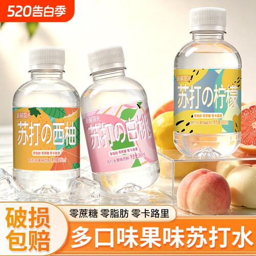 新鲜阳光多口味果味苏打水