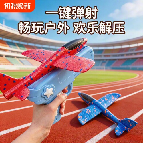 网红爆款泡沫飞机手持发射枪儿童