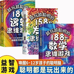 越玩越聪明 观察房子 180个空间思维游戏逻辑思维158个发散青少年头脑开发益智系列逻辑训练书儿童读物正版