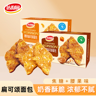 达利园扁可颂面包压扁小面包焦糖腰果味网红点心零食早餐下午茶