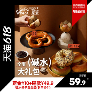 吉杰618碱法原麦全麦贝果三明治面包圈健康大礼包巧克力原味家用