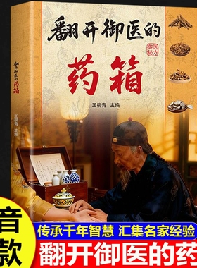 【抖音同款】翻开御医的药箱正版书籍 传承经典方子家庭常备实用秘方天家不为人知的古法智慧传承千年智慧汇集中医特效处方