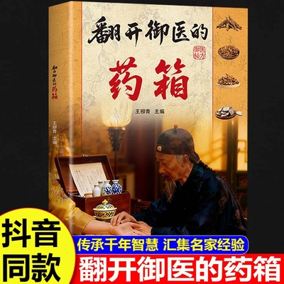 【抖音同款】翻开御医的药箱正版书籍 传承经典方子家庭常备实用秘方天家不为人知的古法智慧传承千年智慧汇集中医特效处方
