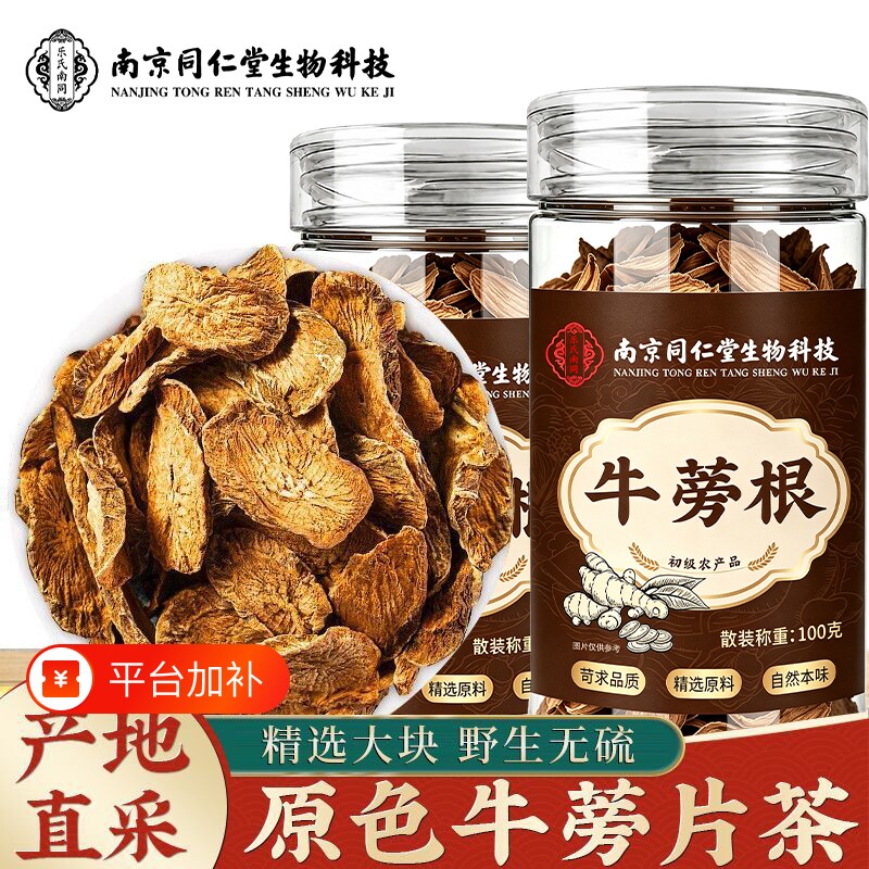 南京同仁堂黄金牛蒡根牛蒡茶大片斜切片干货牛旁根干片家用泡水喝