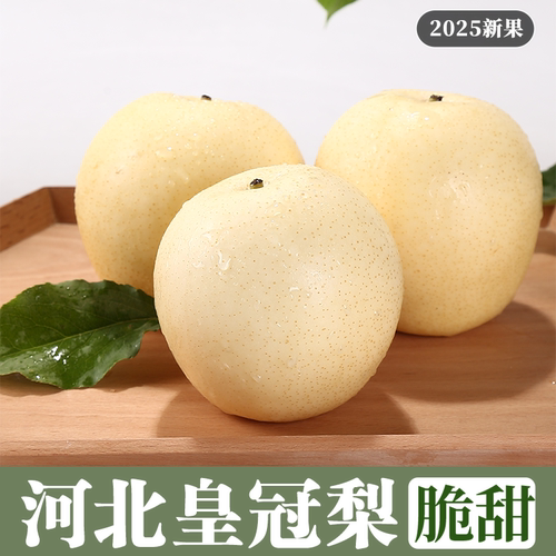 皇冠梨整箱包邮新鲜梨子口感酥脆水果脆甜多汁当季梨子3斤4.5斤