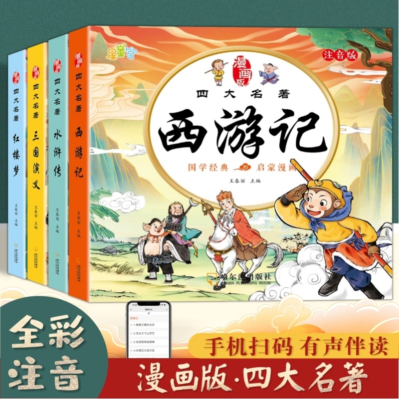 四大名著原著正版小学生版漫画版小学生注音版连环画儿童版少年少儿版带拼音版西游记红楼梦三国演义水浒传二一年级阅读课外书读