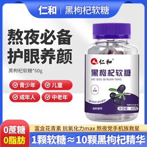 仁和黑枸杞软糖1瓶60g养颜眼疲劳眼干涩儿童青少年成人中老年