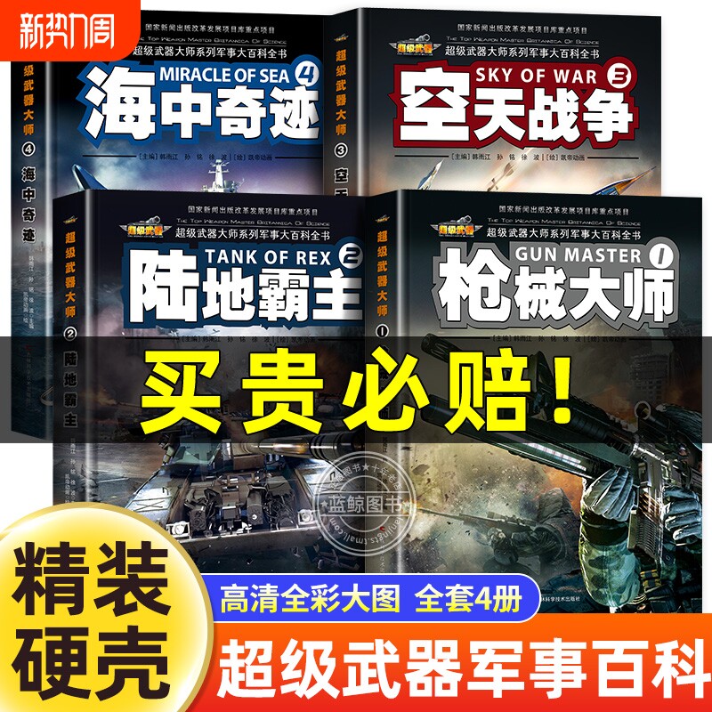 现货速发全4册超级武器大师系列儿童版军事百科全书海中奇迹陆地霸主