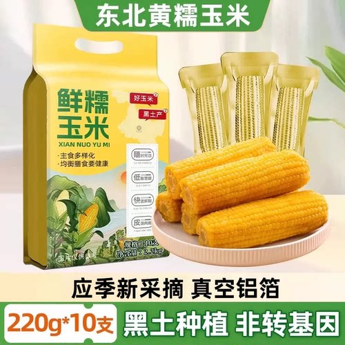 当季东北黄糯玉米220g×10支黄金铝箔装糯大棒黏糯真空锁鲜
