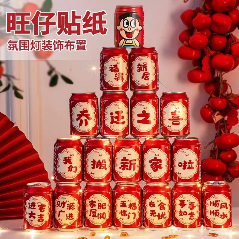 乔迁之喜可乐贴纸新居装饰入宅礼物2026旺仔搬家用品布置氛围新家