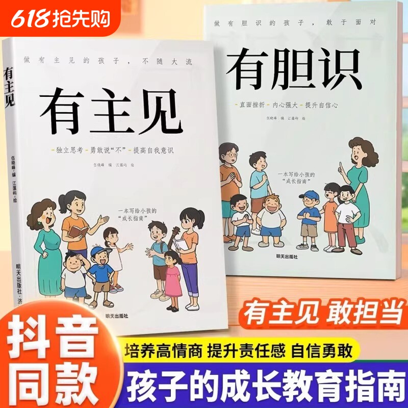 抖音同款漫画版有主见有胆识儿童成长家庭教育指南书籍独立思考提高自