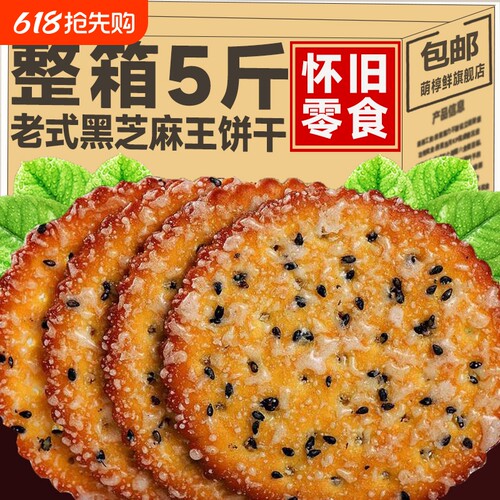 黑芝麻王饼干老式甜薄脆零食儿时怀旧小吃早餐代餐整箱单独小包装