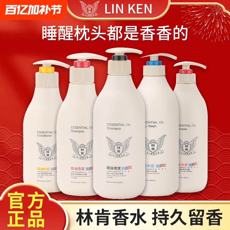 林肯护发素洗发水精油去屑止痒控油蓬松持久留香沐浴露男女正品