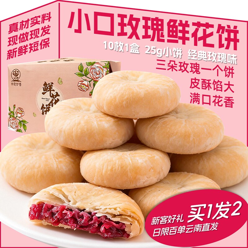 云南特产经典玫瑰鲜花饼新品小饼度假装休闲食品小吃配料表干净