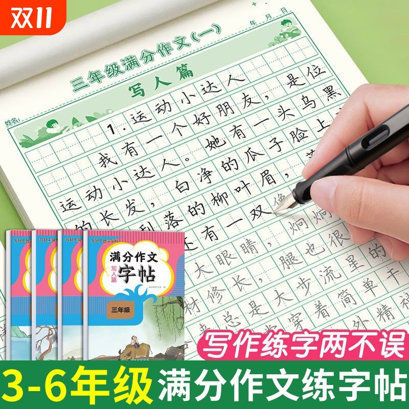 满分作文练字帖写作练字二合一