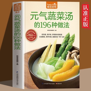 正版速发 元气蔬菜汤的196种做法 低热量 高纤维好喝美味清肠道去油腻营养均衡健康让身体恢复元气的蔬菜汤营养饮食食疗书籍sj