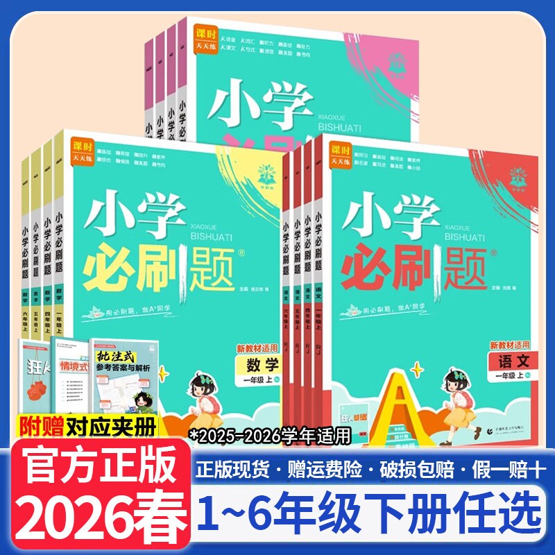 2026小学必刷题一二三四五六年级上册下册语文数学英语人教版北师大西师版教材同步训练作业本练习册题外研版冀教版苏教版辅导课时