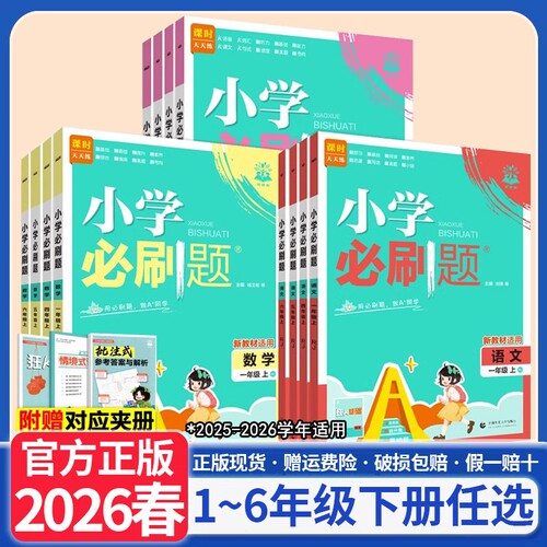 2026春小学必刷题1-6年级上下册