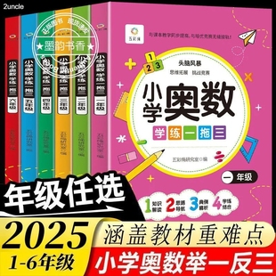 小学奥数学练思维逻辑拓展训练一二三四五六年级上册下册奥数教程全套练习题讲解计算题应用题强化训练天天练举一反三作文同步每日