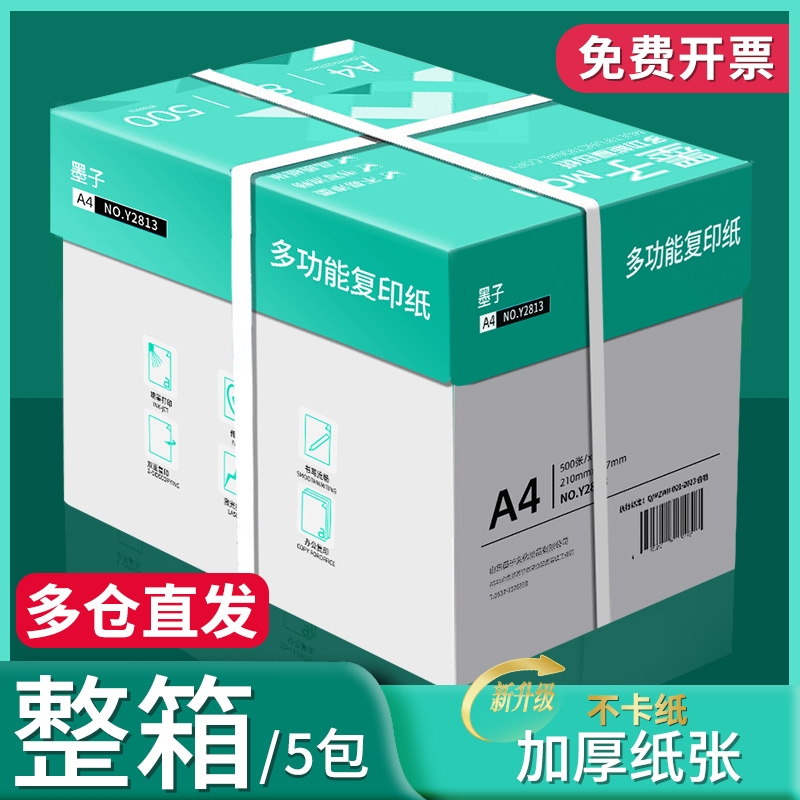 墨子a4打印纸a4纸包邮复印纸500张一包批发整箱双面白纸草稿纸实惠装80g纸张a四纸70g克一箱5包打印机纸A4
