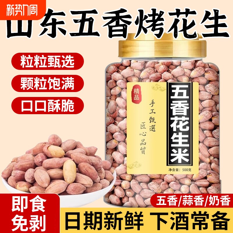 正宗山东五香烤花生下酒菜脱油花生米新货零食炒货开袋即食小吃