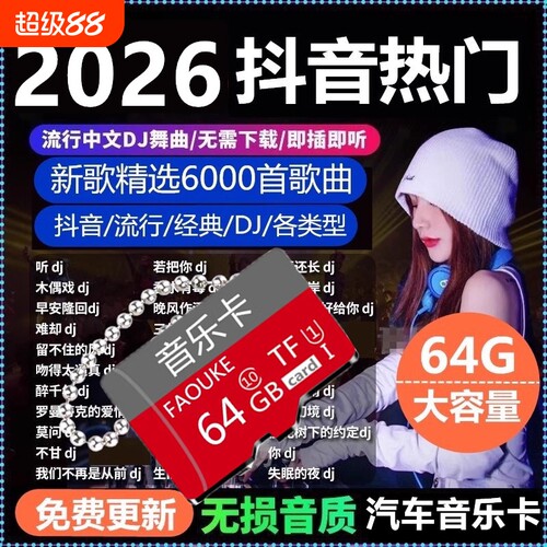 车载音乐卡内存SD卡2026