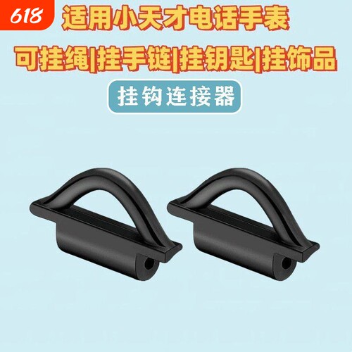 小天才电话手表挂绳钩连接器