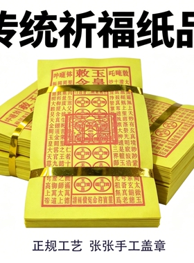 手工纯手工十朱砂真品玉皇钱加盖印通宝勒令大帝敕令纸
