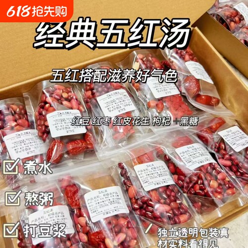 五红汤独立包装组合汤包花生大枣枸杞红糖红豆补气血正品美容养颜