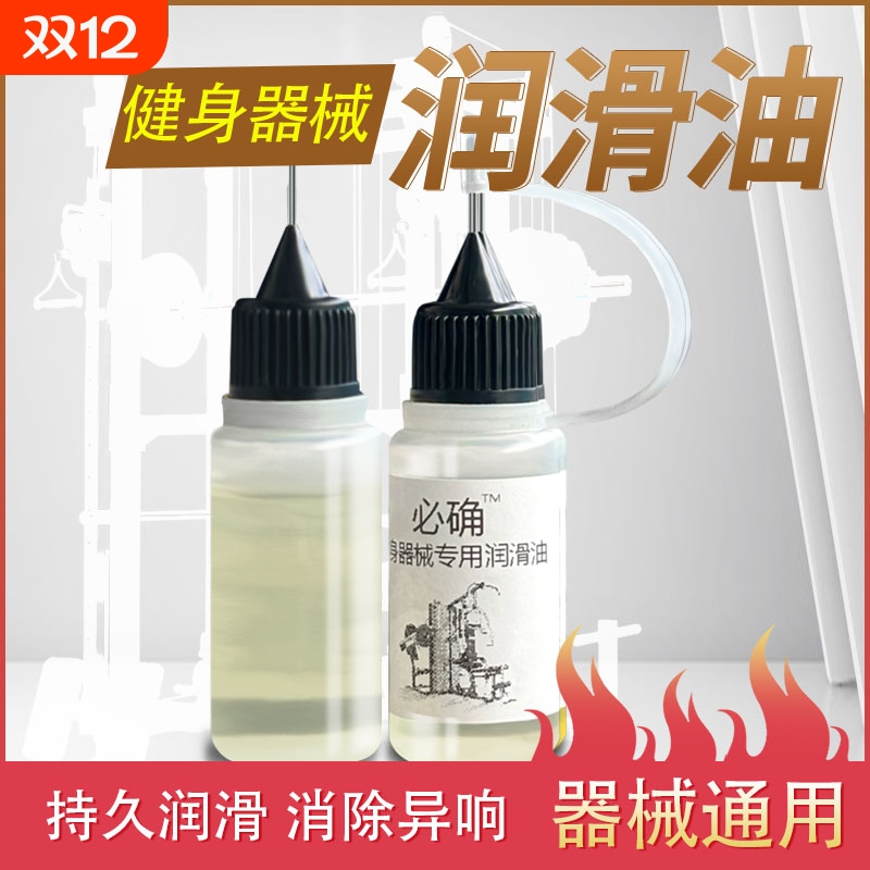 健身器械润滑油龙门架润滑机械综合训练器卧推器滑轨消音油