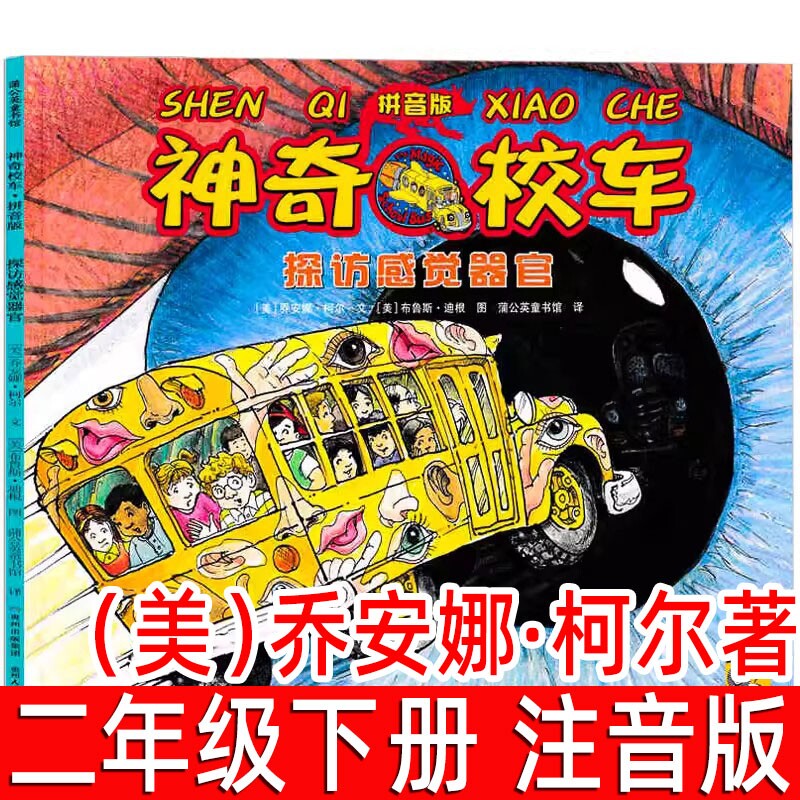 探访感觉器官注音版神奇校车图画书版乔安娜柯尔著二年级下册一年级神奇的校车阅读版中文版动画版必读的课外书拼音版科普儿童绘本 - 实物图