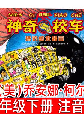 探访感觉器官注音版神奇校车图画书版乔安娜柯尔著二年级下册一年级神奇的校车阅读版中文版动画版必读的课外书拼音版科普儿童绘本