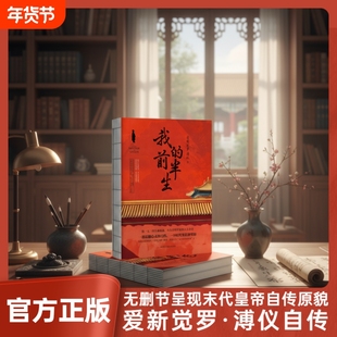 我的前半生正版 末代皇帝溥仪的传奇一生史上较受欢迎珍藏本适合传承后代特别收录珍贵历史老照片