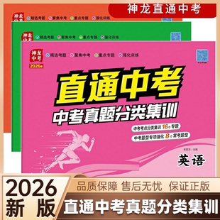 2026新直通中考真题分类集训卷精选考题聚焦重点专题强化神龙语文数学英语物理化学生物地理政治历史全国版模拟试卷考点题型训练