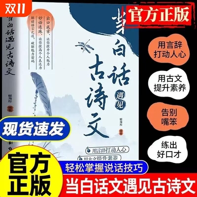 【抖音同款】当白话古诗文遇见+满腹经纶正版书籍 腹有诗书气自华 藏在古诗文里的夸人宝典 提升写作技巧和语言魅力的金句