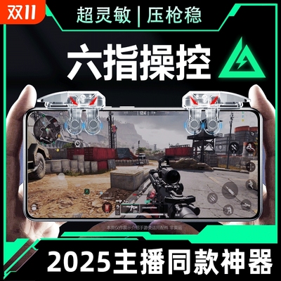 2025新款升级6代六指四指连发吃鸡神器适用三角洲行动手游外设透明连点器苹果手机肩键游戏按键辅助精英手柄