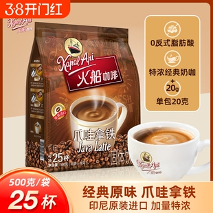 火船咖啡爪哇拿铁咖啡特浓印尼进口三合一速溶500克袋装原味饮料