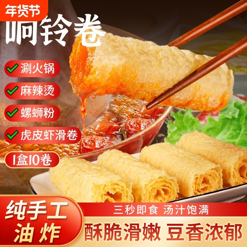 掌之食黄金响铃卷火锅食材麻辣烫螺蛳粉豆皮卷商用批发配菜头层,粮油调味/速食/干货/烘焙,豆腐皮/腐竹/豆制品干货,淘宝优惠券,粉丝福利购,淘宝优惠卷
