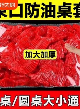 桌布一次性束口松紧带圆桌红色透明塑料防油餐桌特厚桌面桌子防水