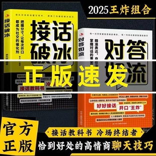【认准正版】接话破冰 对答如流正版接话教科书 冷场终结者接话破冰书籍恰到好处高情商聊天万能金钥匙渔樵问对译注译注版简体正版