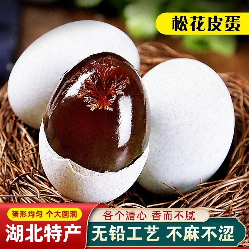 松花皮蛋湖北特产20枚不麻不涩无铅腌制鸭蛋变蛋溏心蛋农场皮蛋
