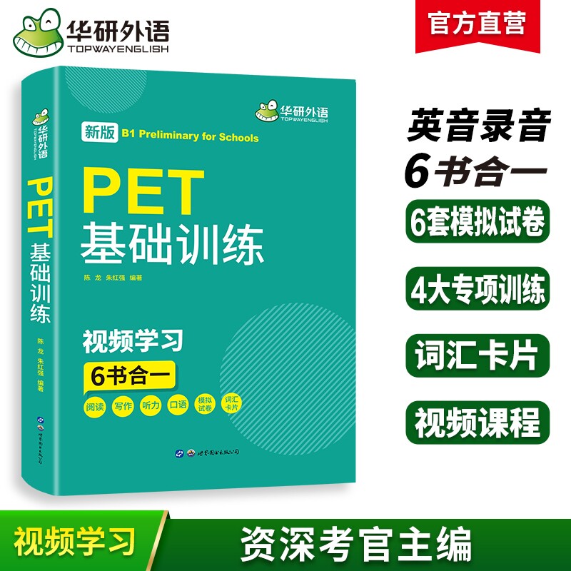 2026青少版PET基础训练华研外语										