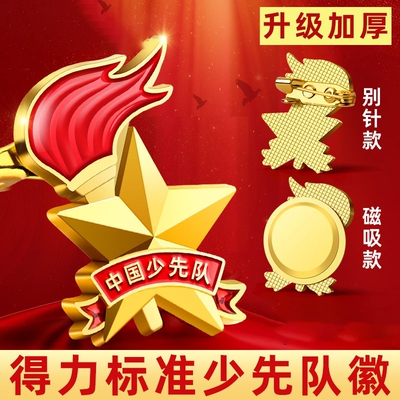 得力正版少先队员队徽小学生标准款2025新款徽章校徽别针式磁吸磁铁扣强力少年少先队队徽红领巾团徽