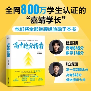 张靖凯 魏嘉明著 讲透提分秘诀 现货速发 2026高考提分秘籍宝典一本通 全网800万学生认证 高中抢分指南 嘉靖学长 押中高考题