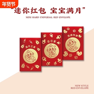宝宝百日红包酒宴回礼周岁宴迷你生日1元2元利是封2026新款满月