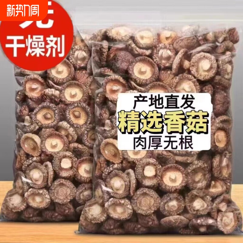 无根肉厚香菇干货新货无硫小香菇冬菇小金钱菇花菇煲汤
