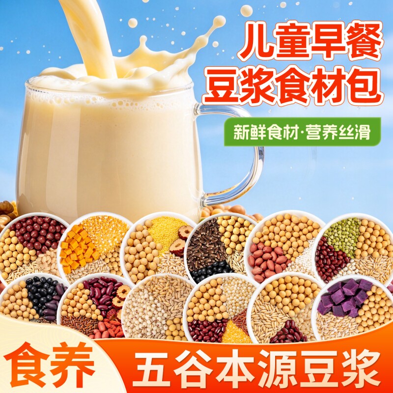 儿童营养早餐独立包装破壁机食材五谷杂粮豆浆配方大全组合豆浆包